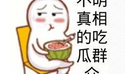 娱乐吃瓜酱短短几句话,揭秘娱乐圈那些不为人知的幕后故事